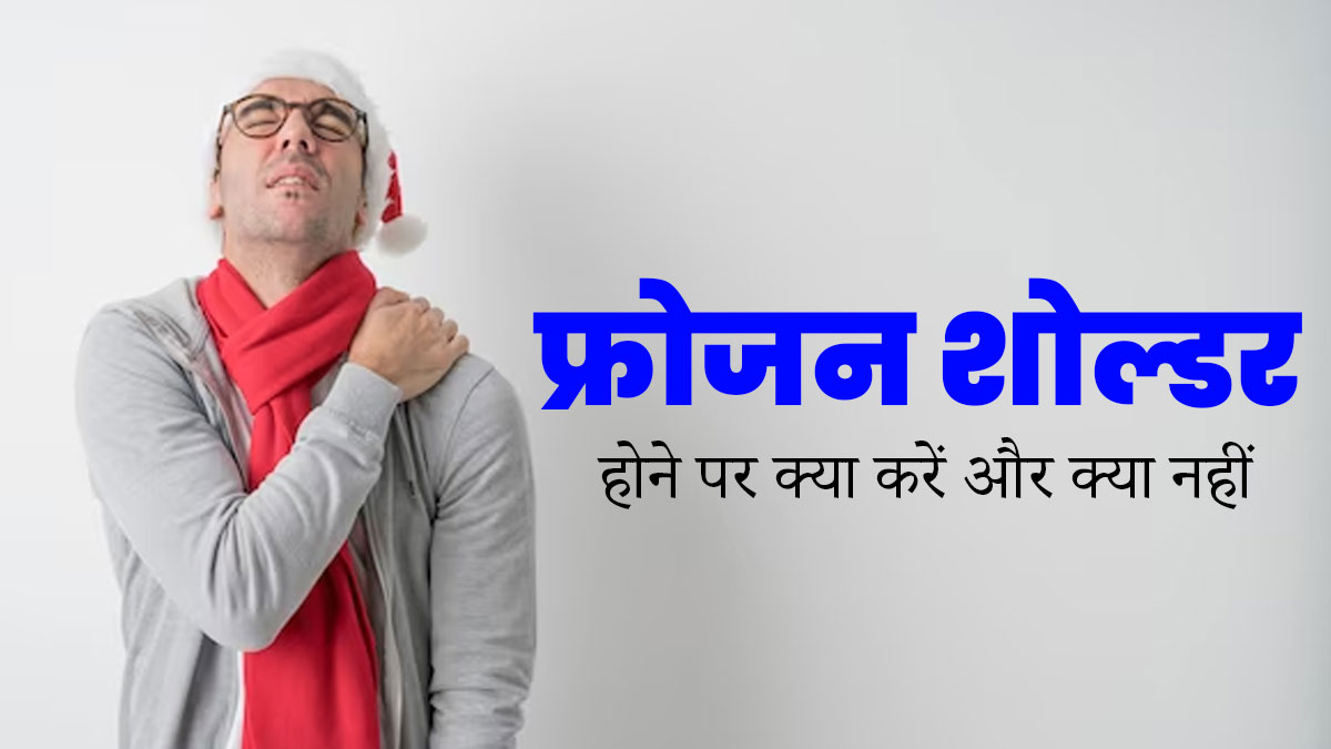 फ्रोजन शोल्डर होने पर क्या करें और क्या नहीं? जानें डॉक्टर से