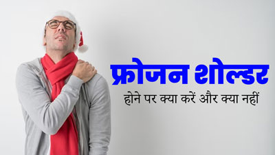 फ्रोजन शोल्डर होने पर क्या करें और क्या नहीं? जानें डॉक्टर से