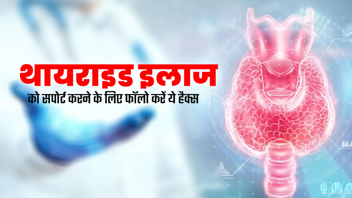थायराइड की दवाई चल रही है, तो फॉलो करें ये 4 टिप्स, रिकवरी में मिलेगी मदद