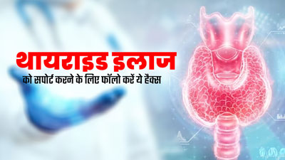 थायराइड की दवाई चल रही है, तो फॉलो करें ये 4 टिप्स, रिकवरी में मिलेगी मदद