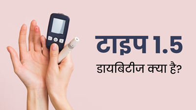 टाइप 1.5 डायबिटीज क्या है? जानें इसके कारण, लक्षण और बचाव