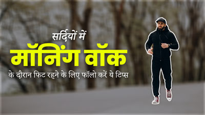 सर्दियों में मॉनिंग वॉक के दौरान फॉलो करें ये 5 टिप्स, रहेंगे फिट और नहीं पड़ेंगे बीमार  