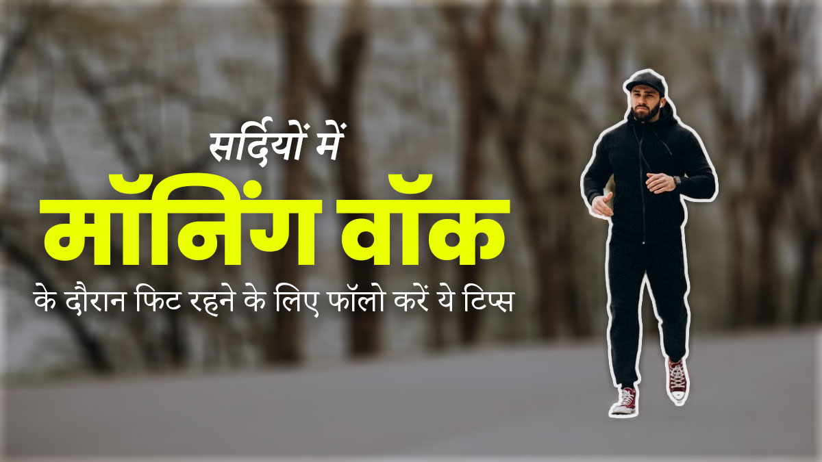 सर्दियों में मॉनिंग वॉक के दौरान फॉलो करें ये 5 टिप्स, रहेंगे फिट और नहीं पड़ेंगे बीमार  