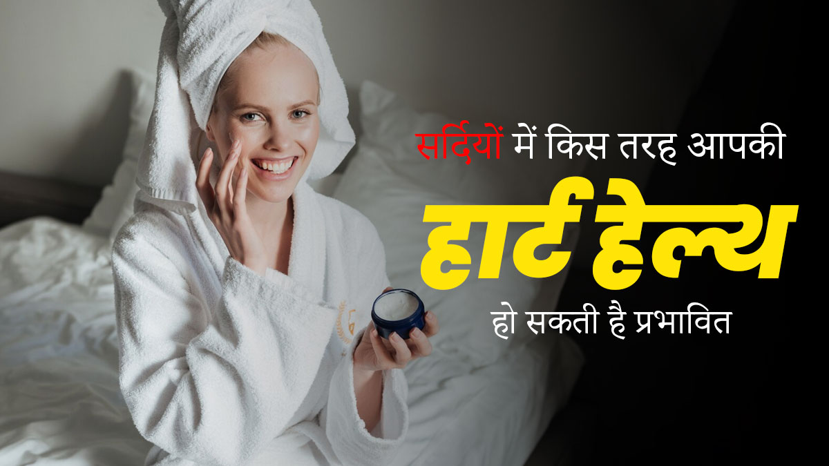 सर्दियों में ग्लोइंग स्किन पाने के लिए सोने से पहले जरूर करें ये काम, मिलेगी चमकदार त्वचा 