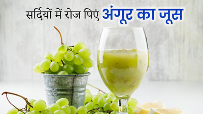 सर्दियों में रोज खाली पेट पिएं अंगूर का जूस, सेहत को मिलेंगे 5 जबरदस्त फायदे