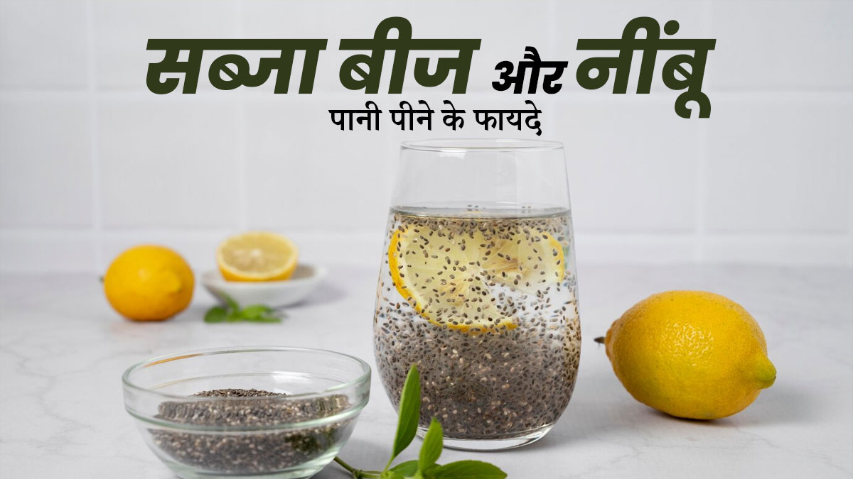 हेल्दी रहने के लिए सब्जा बीज और नींबू के पानी से करें दिन की शुरुआत, जानें फायदे और रेसिपी
