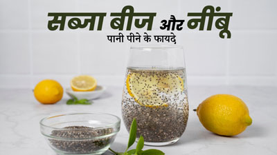 हेल्दी रहने के लिए सब्जा बीज और नींबू के पानी से करें दिन की शुरुआत, जानें फायदे और रेसिपी