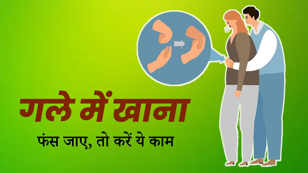 गले में अटक जाए खाना तो तुरंत करें ये काम, वरना बढ़ सकती है दिक्कत