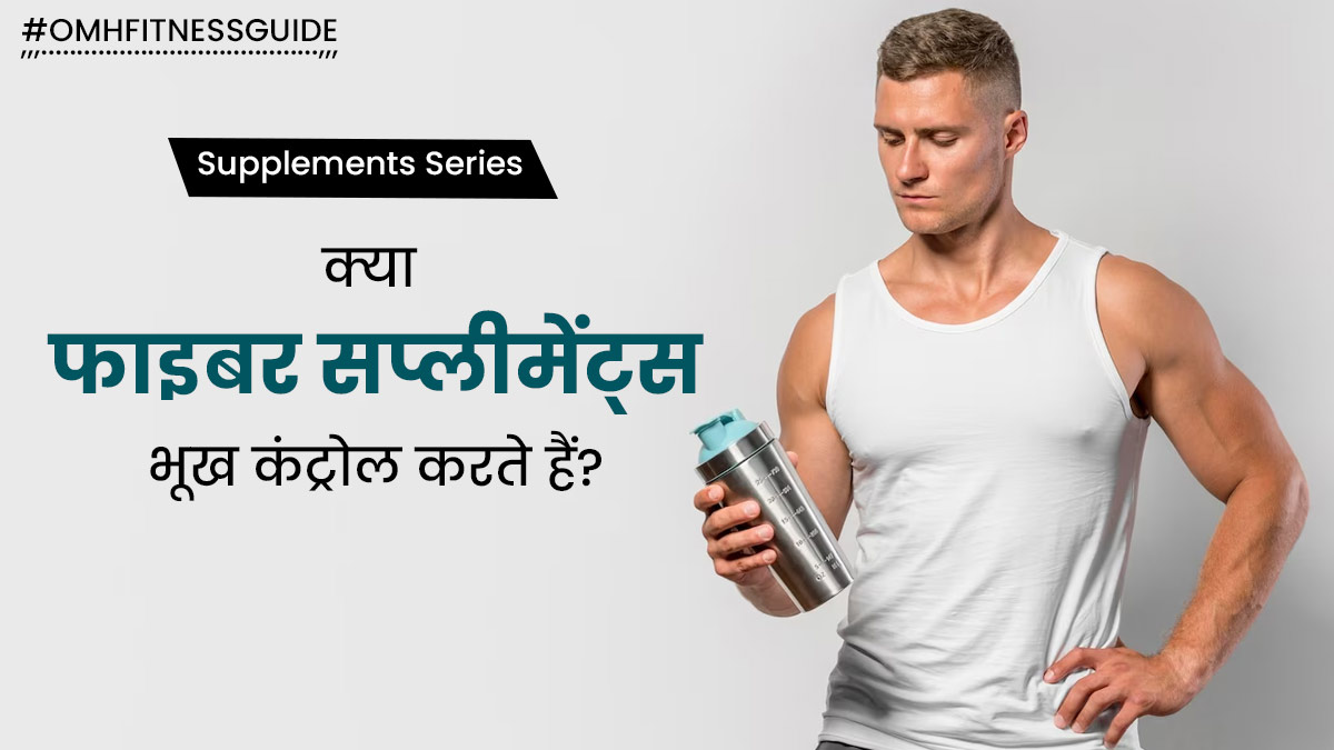 क्या फाइबर सप्लीमेंट्स भूख कंट्रोल करने और वजन घटाने में मदद करते हैं? जानें क्या कहते हैं एक्सपर्ट