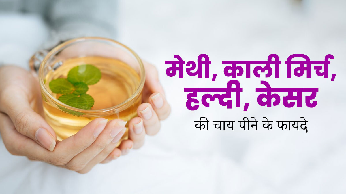 सेहत के लिए फायदेमंद है मेथी, काली मिर्च, हल्दी और केसर की चाय, दूर होंगी कई स्वास्थ्य समस्याएं