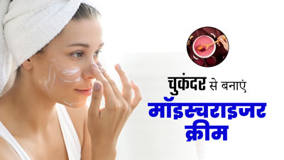 सर्दियों में घर पर चुकंदर से बनाएं मॉइश्चराइजर क्रीम, मिलेगा गुलाबी निखार