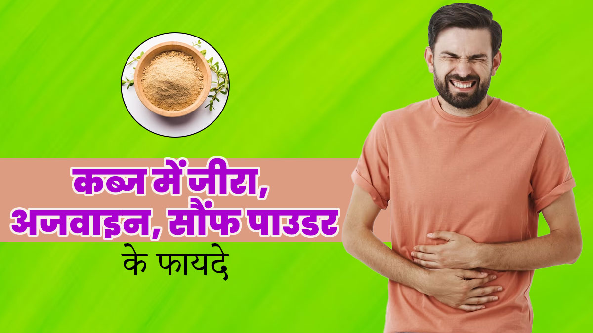 कब्ज की समस्या दूर करने में मदद करेगा जीरा, अजवाइन और सौंफ का ये चूर्ण, जानें खाने का सही तरीका