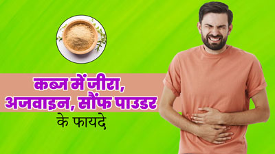 कब्ज की समस्या दूर करने में मदद करेगा जीरा, अजवाइन और सौंफ का ये चूर्ण, जानें खाने का सही तरीका