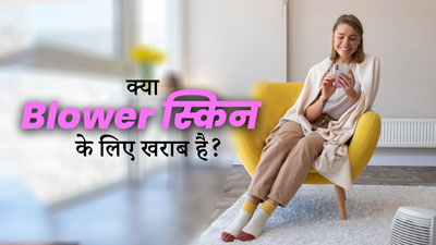 क्या सर्दियों में ब्लोअर के सामने घंटों बैठने से स्किन ड्राई होती है? जानें एक्सपर्ट से