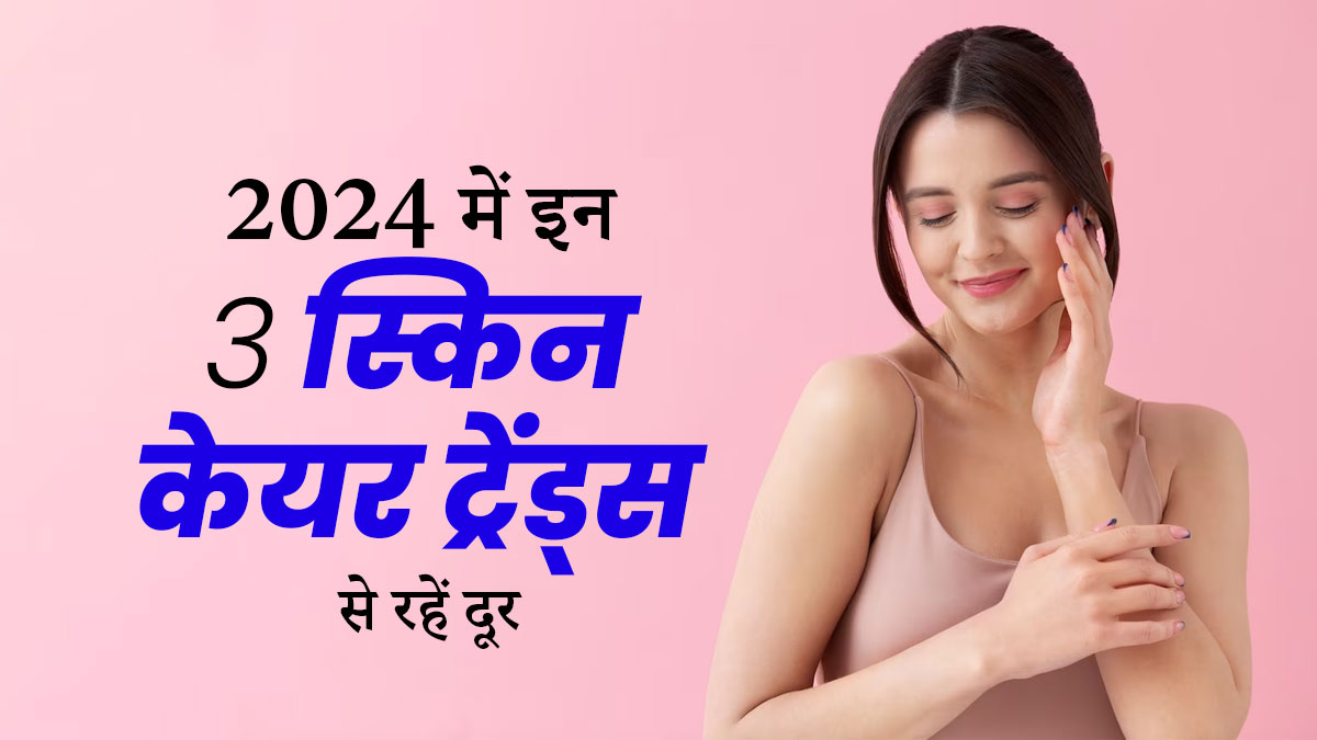 साल 2023 के इन स्किनकेयर ट्रेंड्स से नए साल में बना लें दूरी, त्वचा को पहुंचा सकते हैं नुकसान