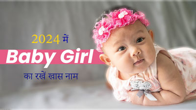 2024 में ट्रेंड में रहेंगे लड़कियों के ये 5 नाम, बहुत खास है इनका अर्थ