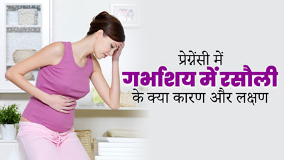 प्रेग्नेंसी के दौरान गर्भाशय में रसौली क्यों हो जाती है? जानें इसके लक्षण और कारण