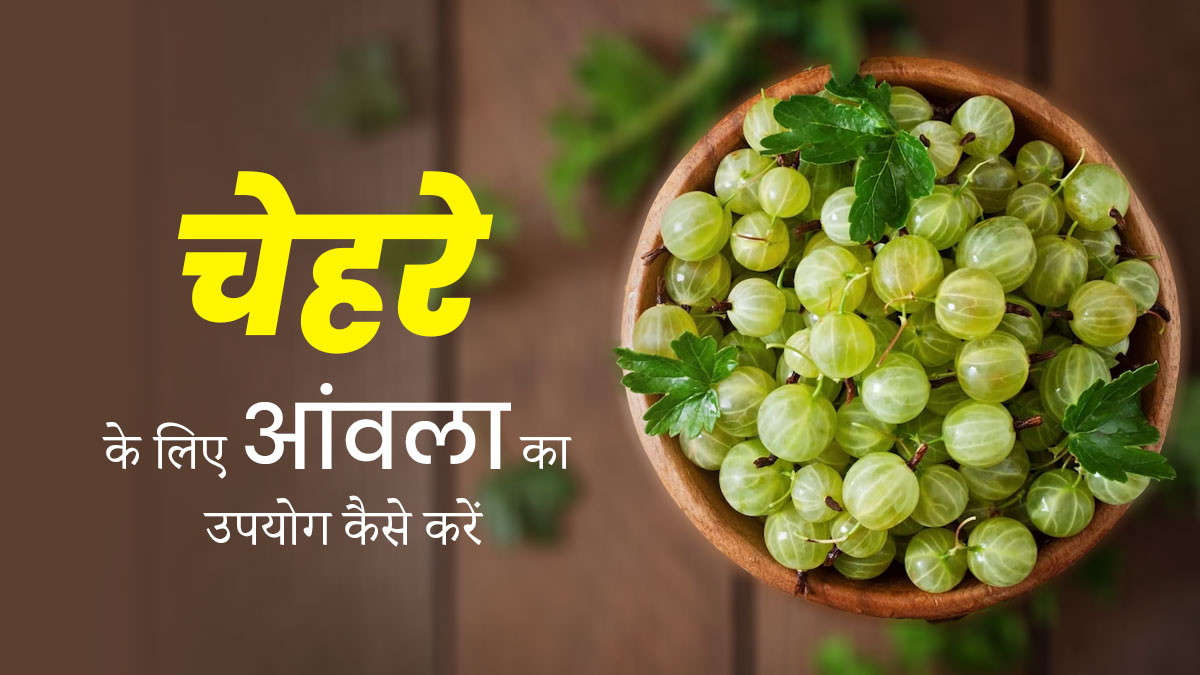 चेहरे पर आंवला लगाने से दूर होती हैं कई समस्याएं, जानें इस्तेमाल का तरीका
