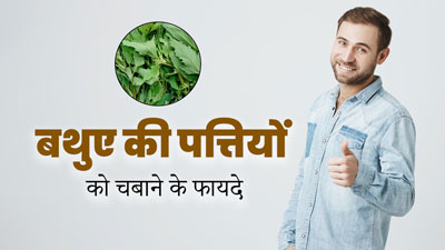 बथुआ की पत्तियों को चबाने से शरीर को मिलते हैं अनोखे फायदे, जानें तरीका
