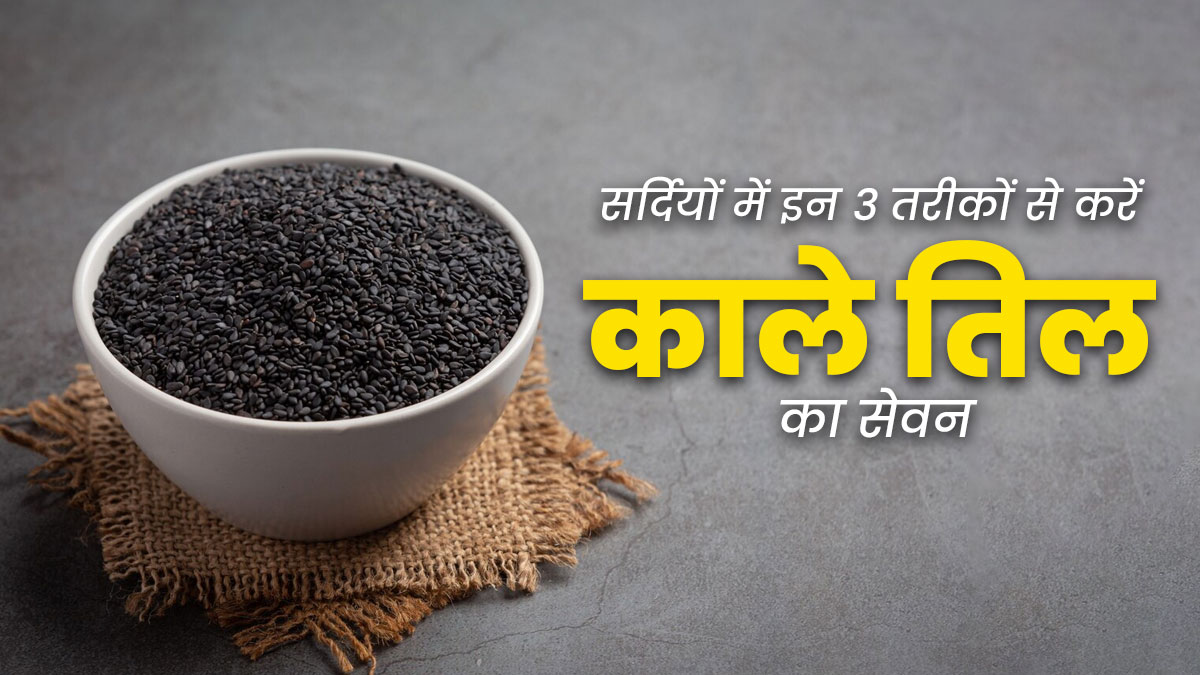 सर्दियों में इन 3 तरीकों से करें काले तिल का सेवन, सेहत को मिलेंगे कई फायदे