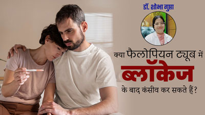 क्या फैलोपियन ट्यूब में ब्लॉकेज होने पर महिलाएं कंसीव कर सकती हैं? जानें कितनी होती है संभावना