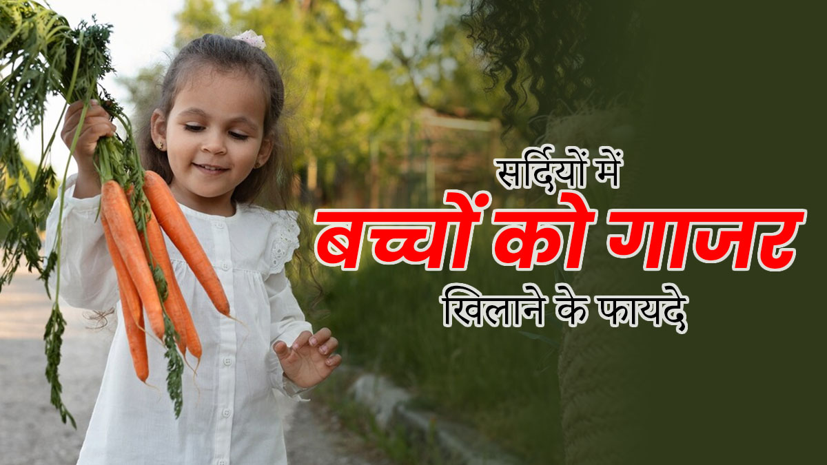 सर्दियों में बच्चों की डाइट में शामिल करें गाजर, शरीर को मिलेंगे कई जबरदस्त फायदे 