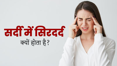 सर्दियों में सिरदर्द की समस्या क्यों बढ़ जाती है? जानें इसके 5 कारण