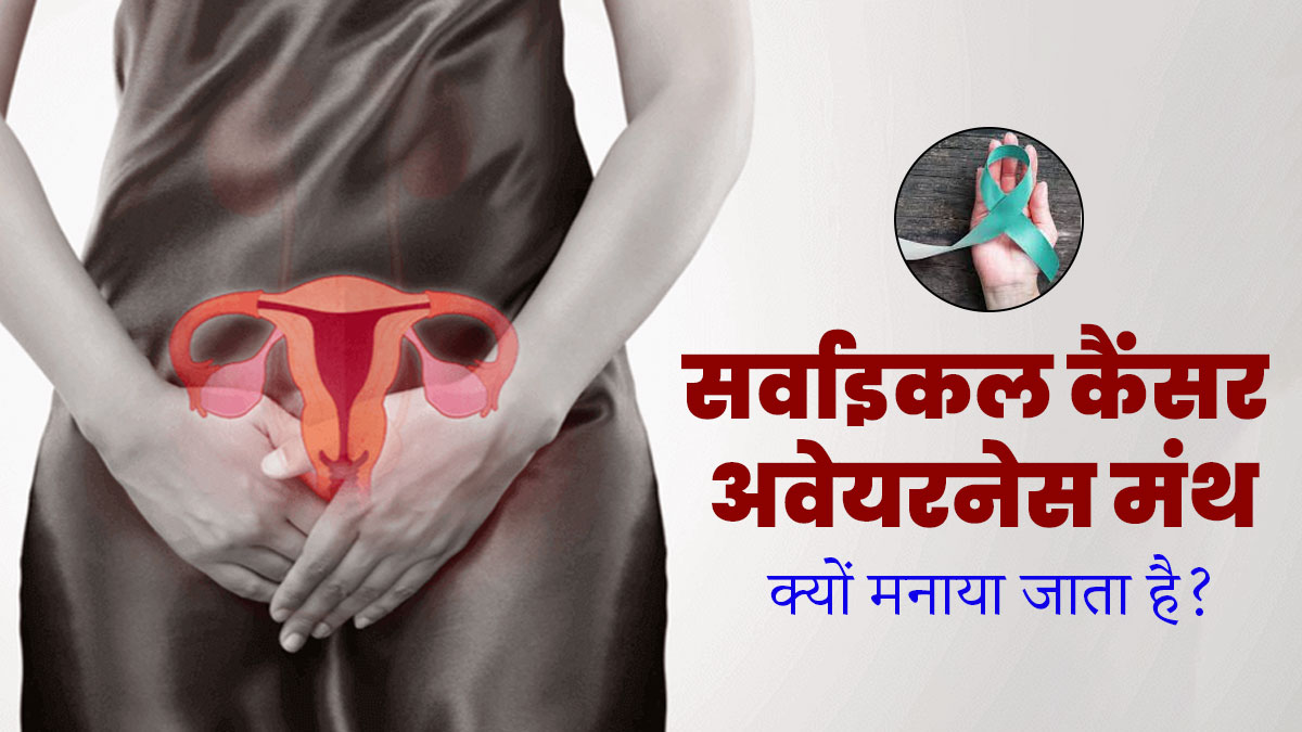 सर्वाइकल कैंसर अवेयरनेस मंथ क्यों मनाया जाता है? जानें इसका महत्व और थीम