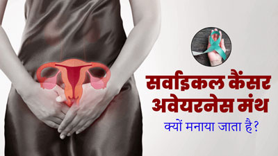 सर्वाइकल कैंसर अवेयरनेस मंथ क्यों मनाया जाता है? जानें इसका महत्व और थीम