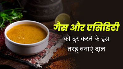 इस तरह बनाकर खाएंगे दाल, तो नहीं होगी गैस और एसिडिटी की समस्या
