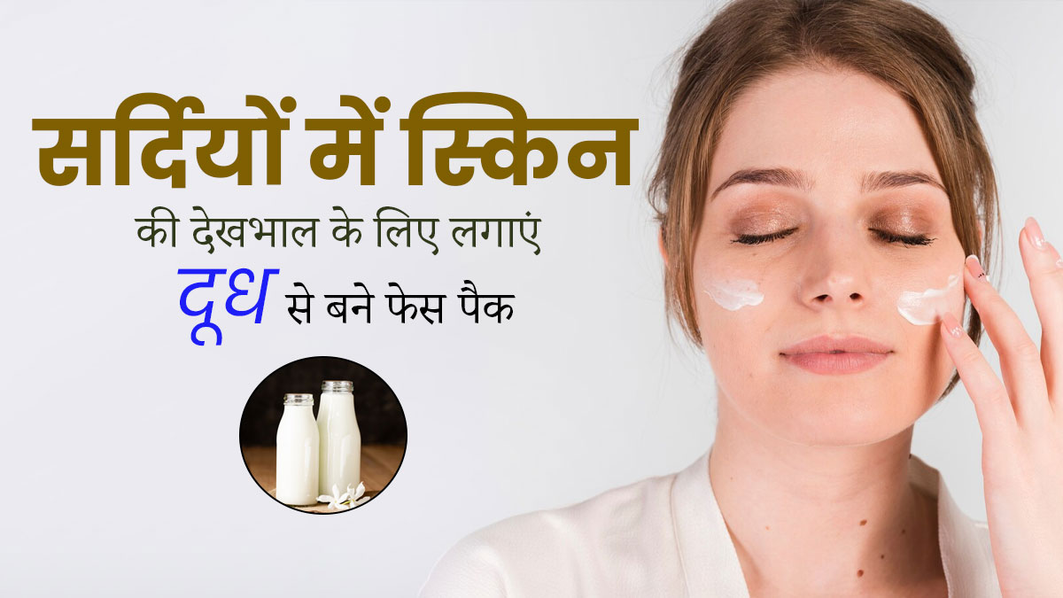 सर्दियों में स्किन की देखभाल के लिए लगाएं दूध से बने ये 3 फेस पैक, मॉइस्चराइजर की नहीं पड़ेगी जरूरत 