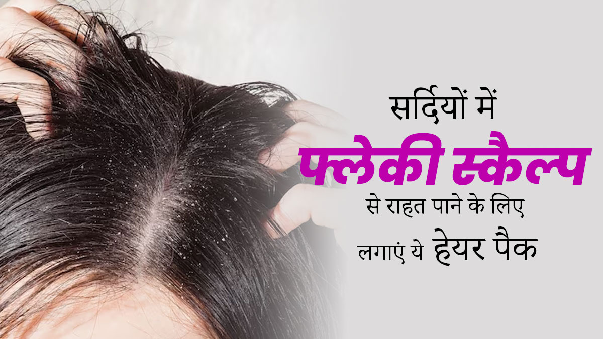 सर्दियों में फ्लेकी (परतदार) स्कैल्प से छुटकारा पाने के लिए लगाएं ये 3 हेयर पैक, दूर होगी समस्या 