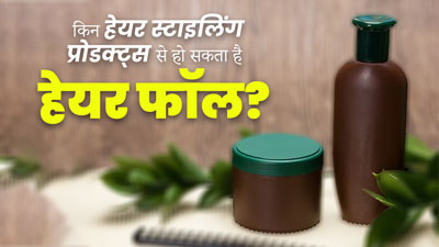 हेयर फॉल का कारण बन सकते हैं ये 5 हेयर स्‍टाइल‍िंग प्रोडक्‍ट्स, इस्‍तेमाल करते समय बरतें सावधानी  