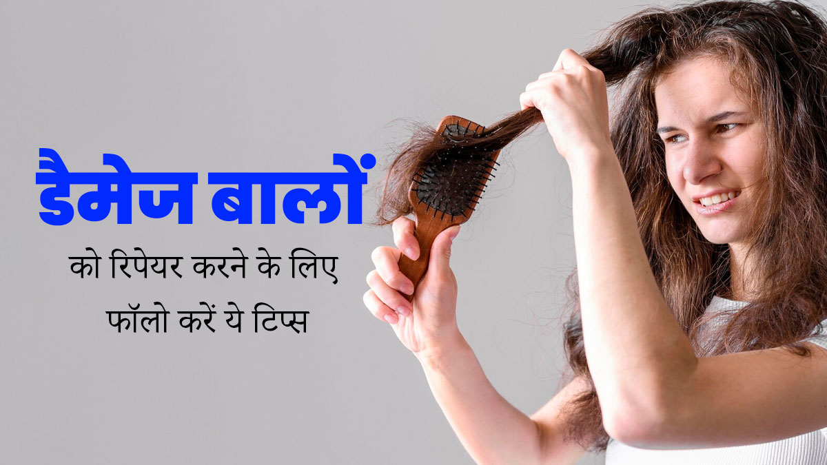 सर्दियों में डैमेज बालों को रिपेयर करने के लिए फॉलो करें ये कारगर टिप्स