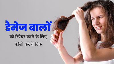 सर्दियों में डैमेज बालों को रिपेयर करने के लिए फॉलो करें ये कारगर टिप्स