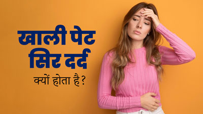 खाली पेट स‍िर दर्द क्‍यों होता है? एक्‍सपर्ट से जानें इसका कारण 