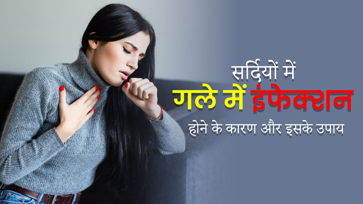 सर्दियों में गले में इंफेक्शन क्यों होता है? जानें कारण और घरेलू उपाय  