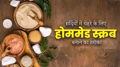 सर्दियों में स्किन पर इस्तेमाल करें ये 5 होममेड स्क्रब, जानें घर पर बनाने का तरीका