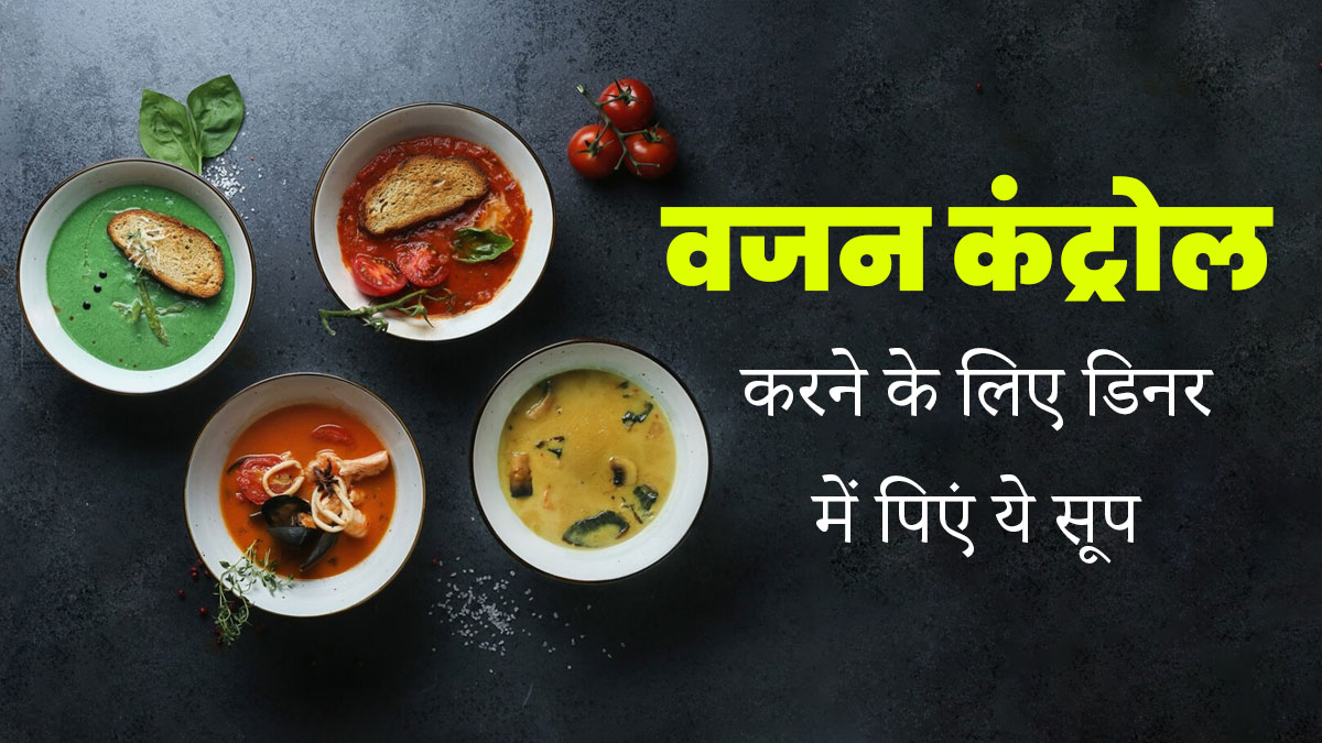 सर्दियों में वजन कंट्रोल करने के लिए डिनर में पिएं ये टेस्टी सूप, जानें फायदे और बनाने का तरीका