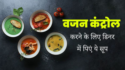 सर्दियों में वजन कंट्रोल करने के लिए डिनर में पिएं ये टेस्टी सूप, जानें फायदे और बनाने का तरीका
