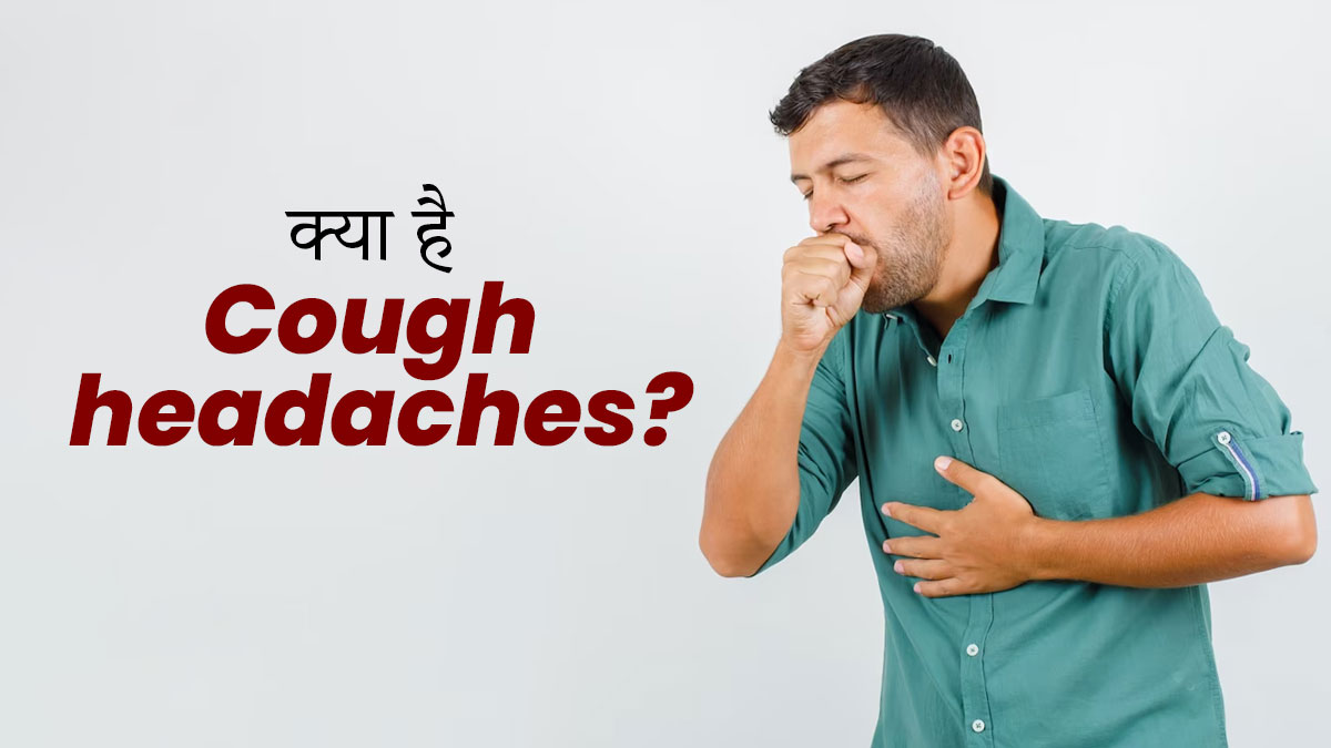 Cough Headache क्या होता है? जानें, इसके लक्षण और बचाव के उपाय
