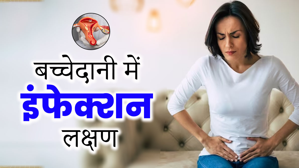 Uterus Infection Symptoms: बच्चेदानी में इंफेक्शन होने पर नजर आते हैं ये 5 लक्षण, बिलकुल न करें नजरअंदाज