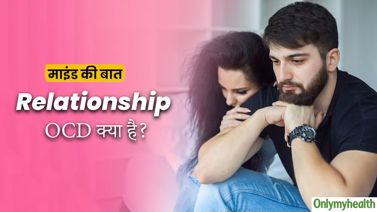Relationship OCD: रिलेशनशिप ओसीडी क्या होता है? 34 वर्षीय विनय की रियल केस स्टडी से समझें बीमारी को