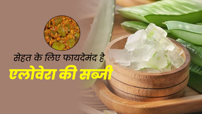 एलोवेरा की सब्जी खाने से सेहत और त्वचा को मिलते हैं कई फायदे, जानें इसे बनाने का तरीका