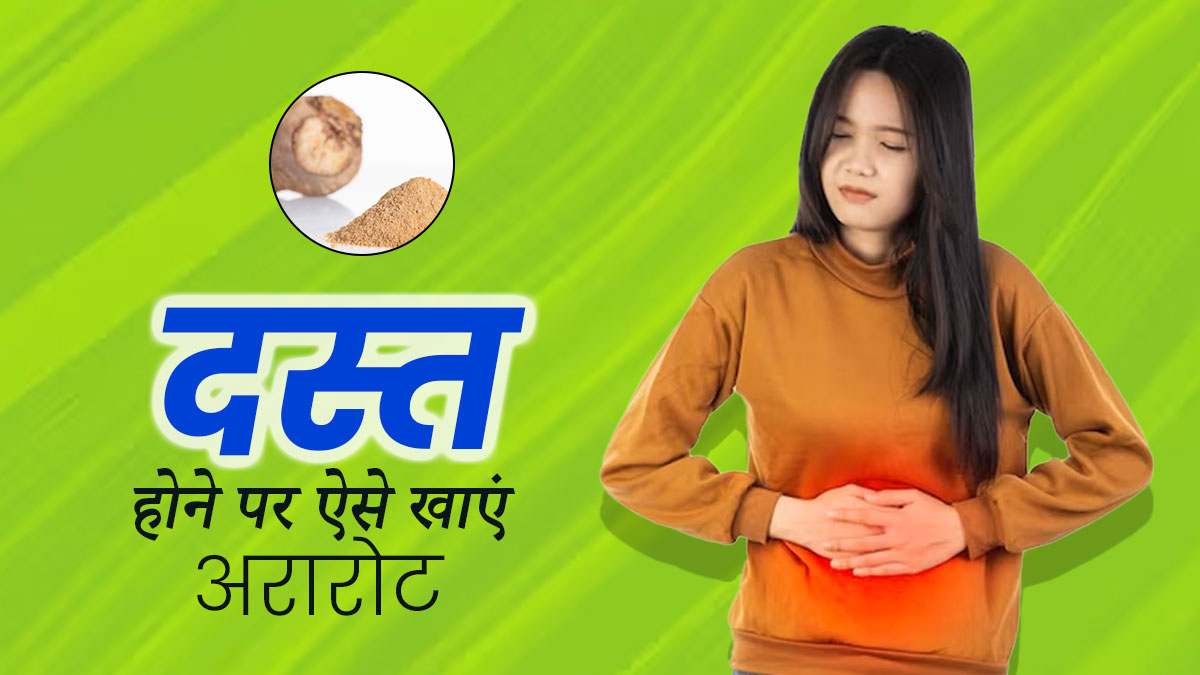 दस्त और लूज मोशन होने पर ऐसे करें अरारोट का प्रयोग, जल्द दूर होगी समस्या