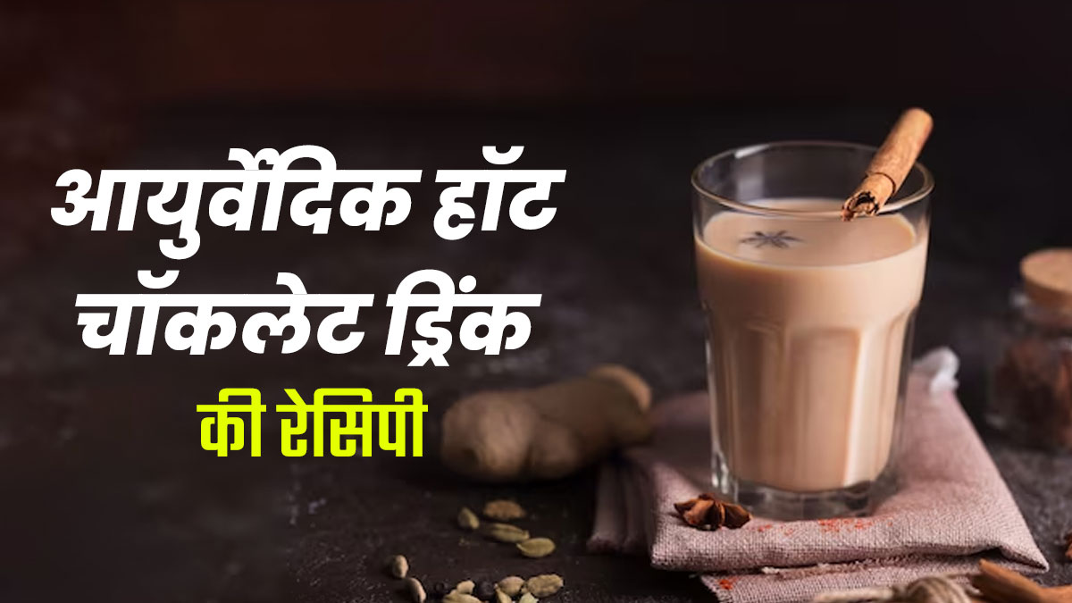 त्रिदोष (वात, पित्त, कफ) को बैलेंस रखने के लिए पिएं आयुर्वेदिक हॉट चॉकलेट ड्रिंक, जानें रेसिपी और फायदे