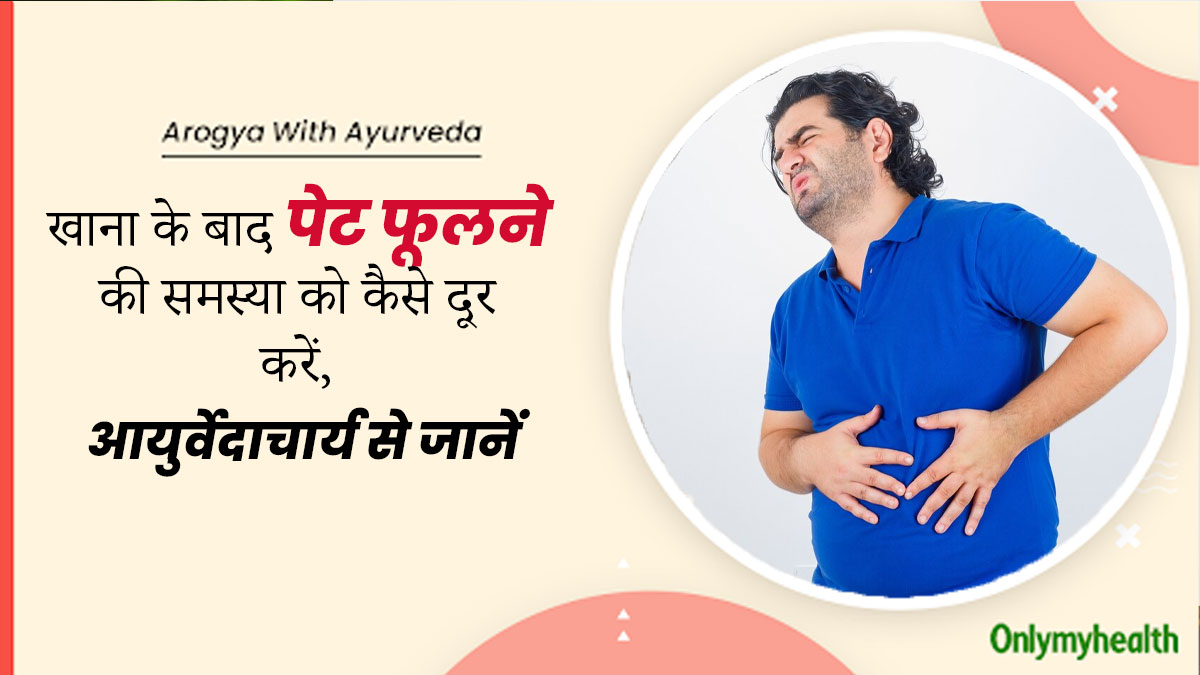 खाना खाने के बाद क्यों होती है ब्लोटिंग? आयुर्वेदाचार्य से जानें इसे दूर करने के उपाय