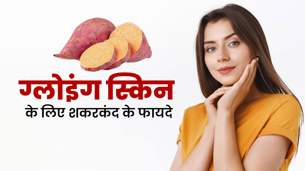 सर्दियों में इस तरह करें शकरकंद का प्रयोग, त्वचा बनेगी सॉफ्ट और बढ़ेगा नैचुरल ग्लो