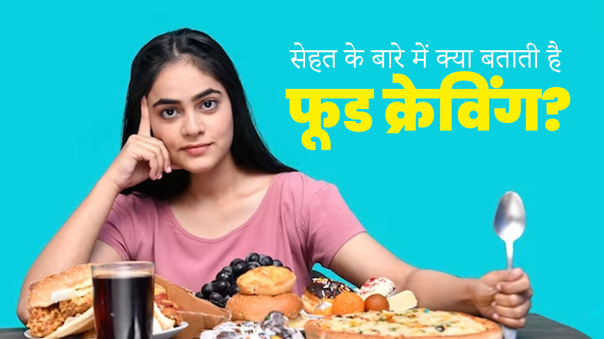 बढ़ती जा रही है मीठा या तीखा खाने की Cravings? जानें यह आपकी सेहत के बारे में क्या बताता है