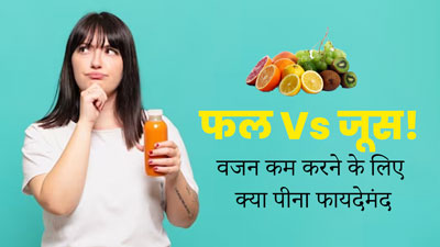 Fruit Vs Fruit Juice: फल या फलों का जूस, वजन कम करने के लिए क्या है ज्यादा फायदेमंद? जानें